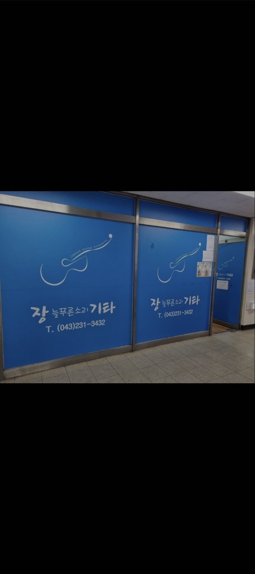 장늘푸른소리기타학원