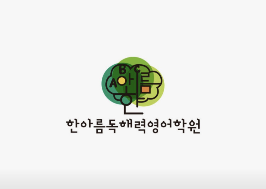 한아름독해력영어학원