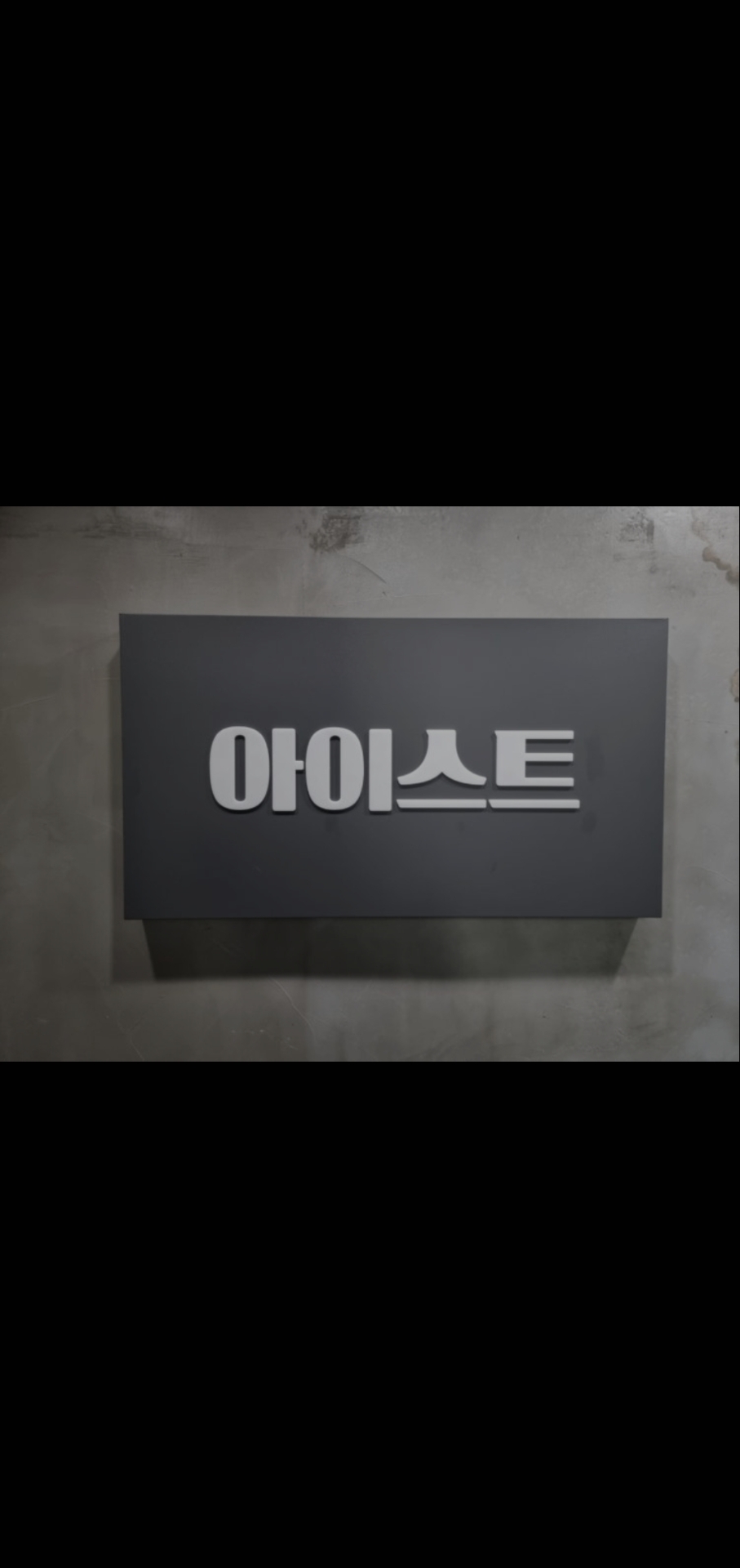 아이스트학원
