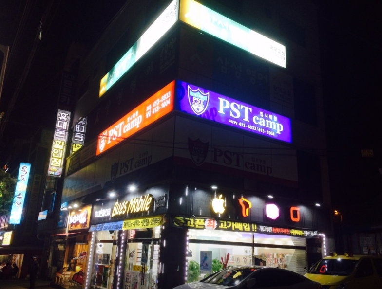 PST 캠프 입시학원