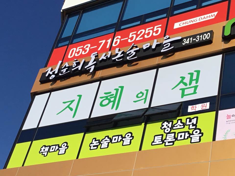 정순희독서논술마을