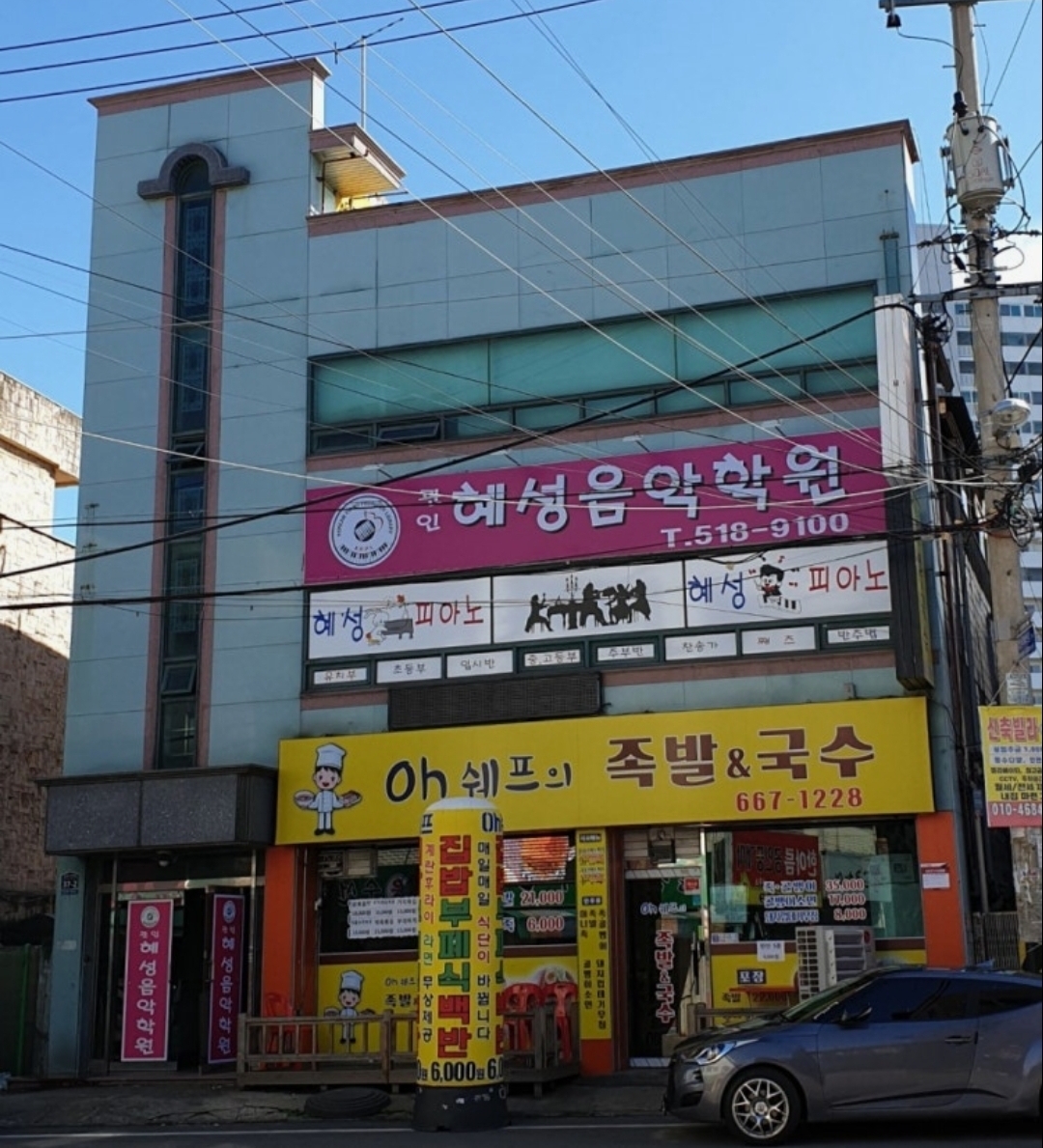 혜성음악학원