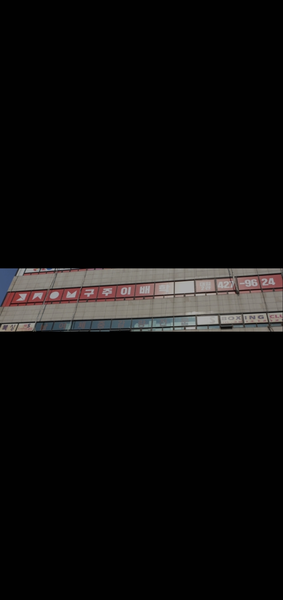 구주이배 강동본원 수능관