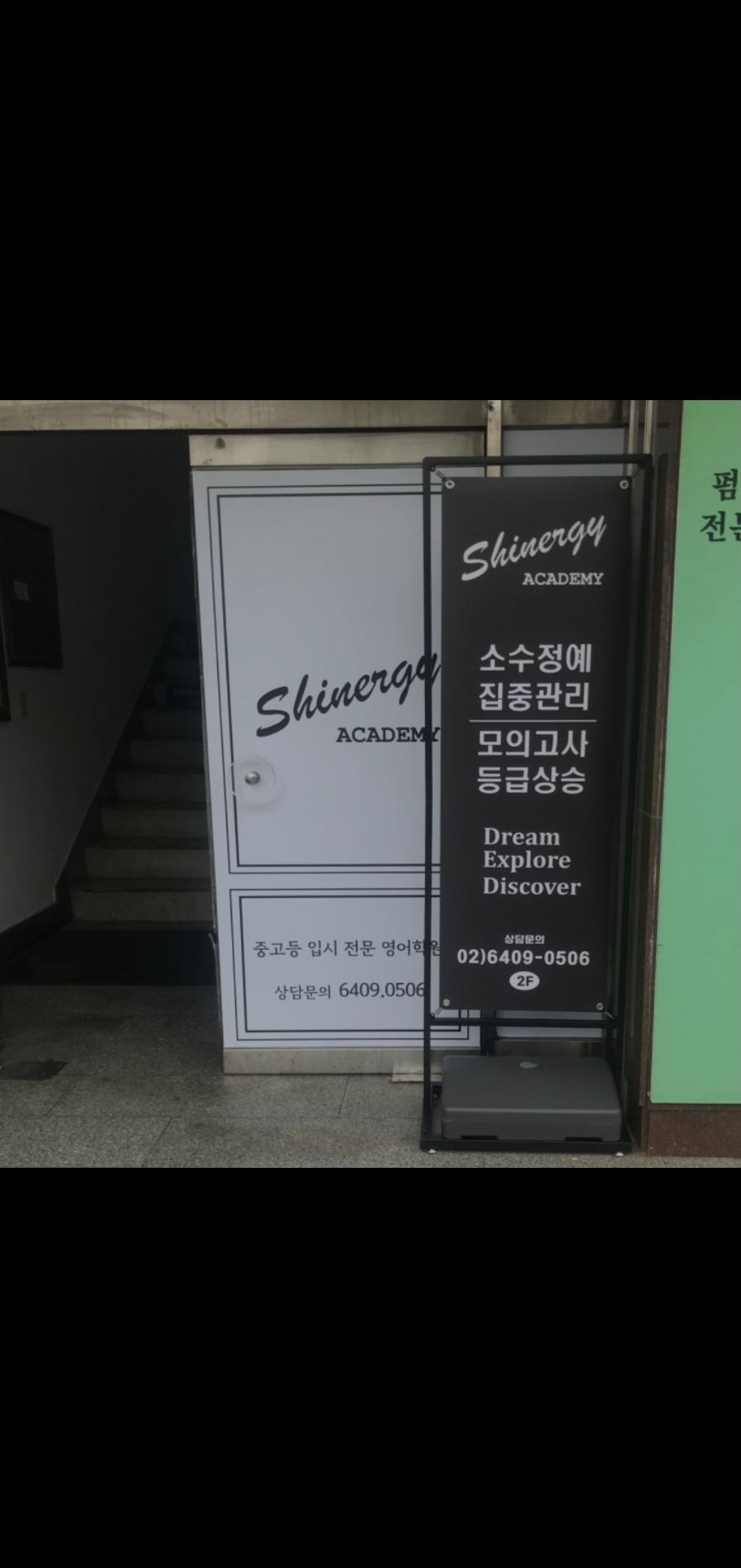 시너지아카데미학원