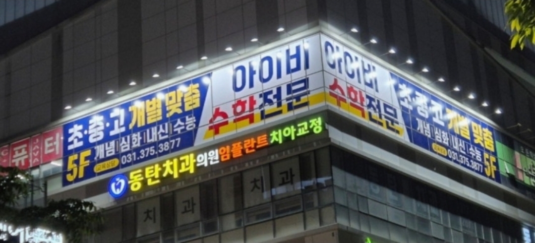 아이비수학학원