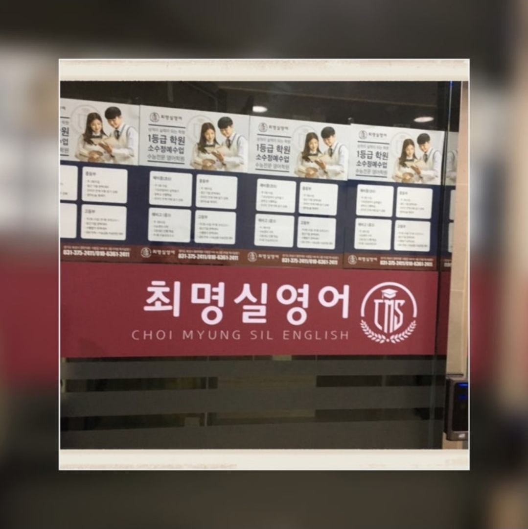 최명실영어학원