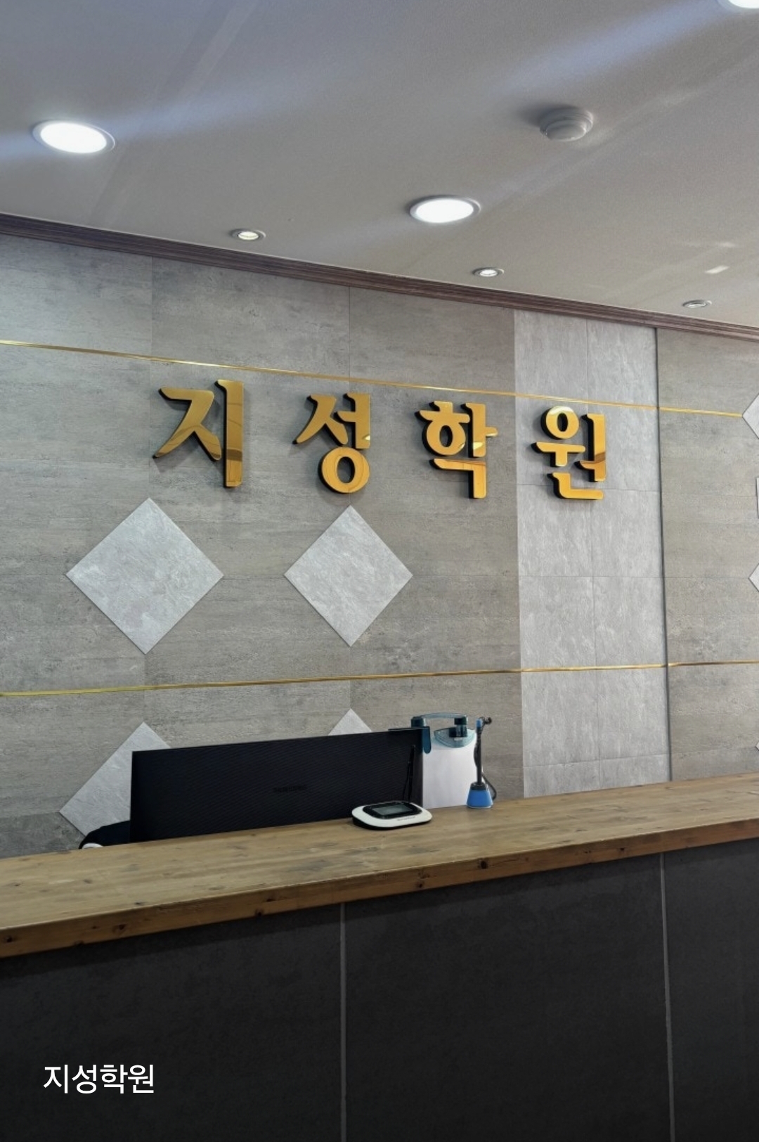 지성학원