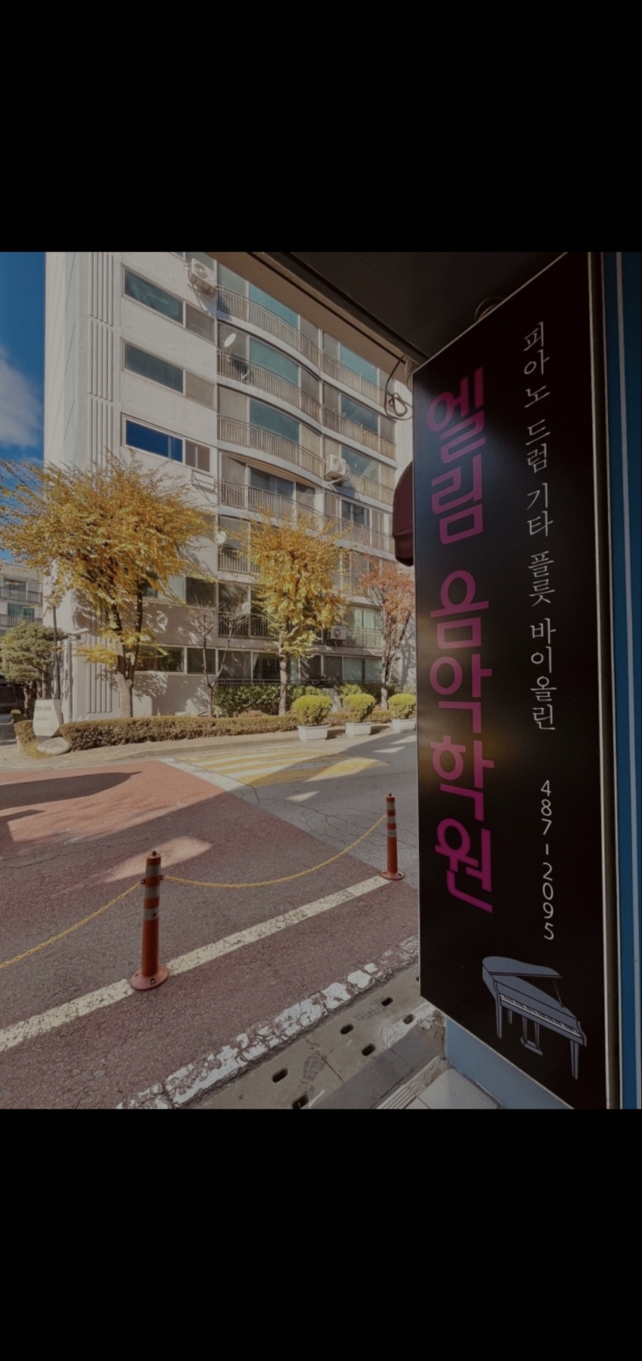 엘림음악학원