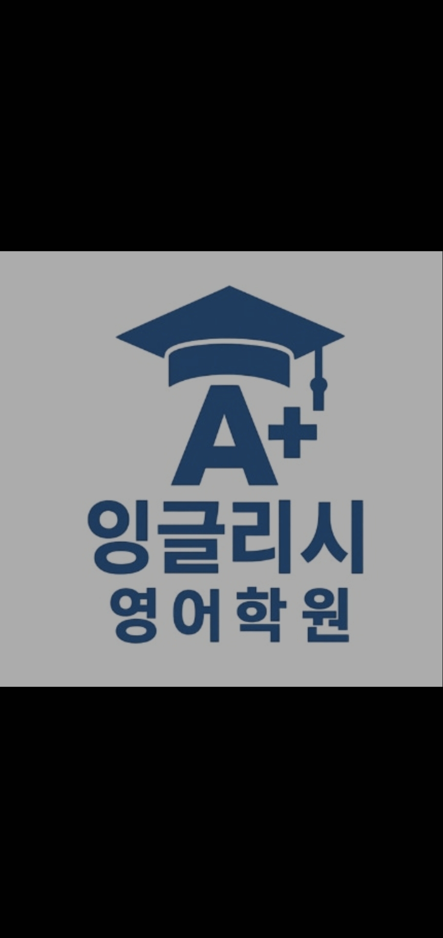 에이플러스 잉글리시 영어학원
