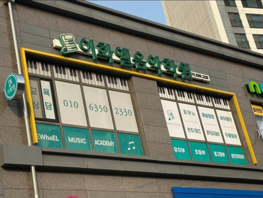이화엘음악학원