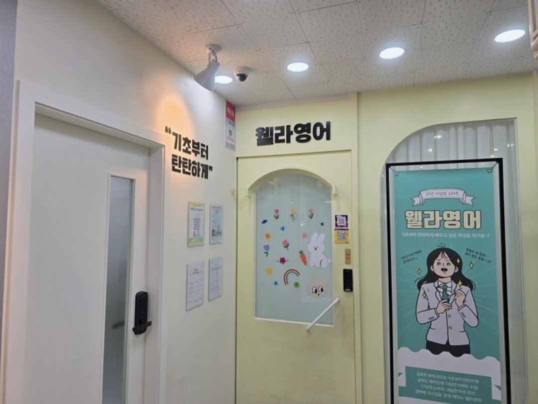 웰라영어학원
