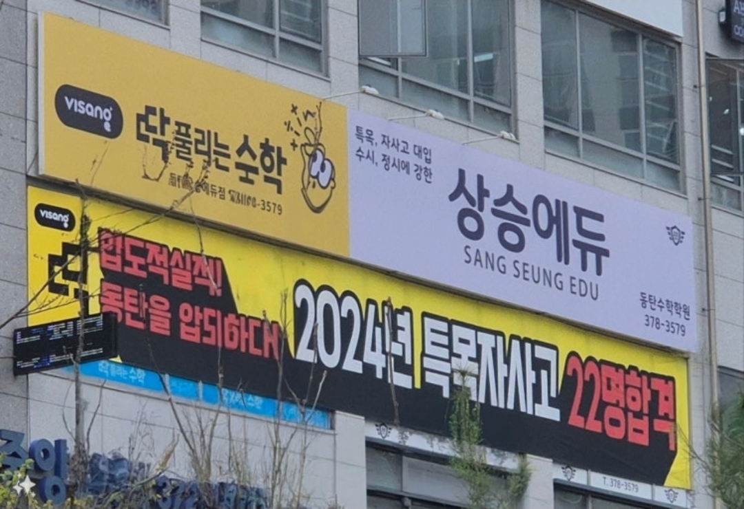 상승에듀동탄수학학원