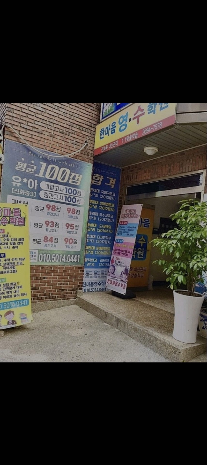 한마음영수학원