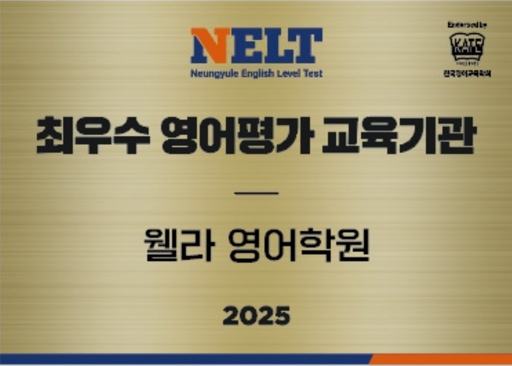 웰라영어학원