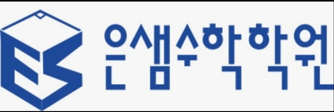 은샘수학학원
