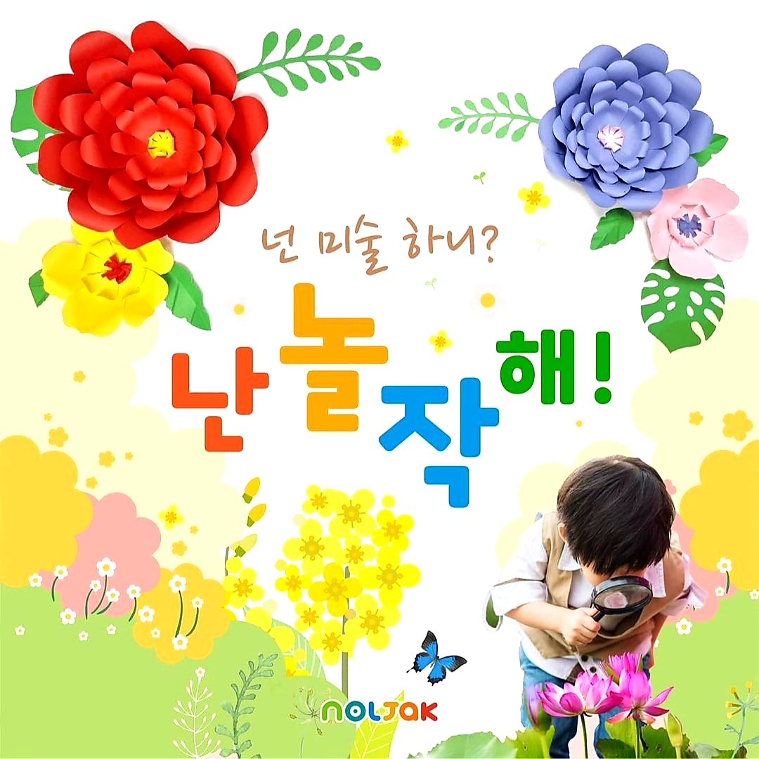 놀작연경키즈센터미술학원