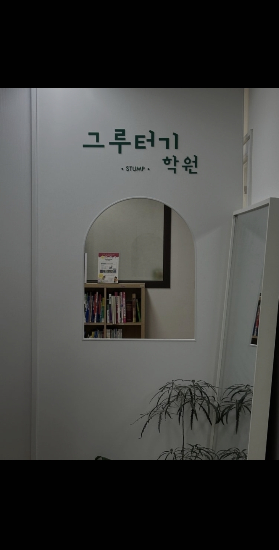 그루터기영어수학학원