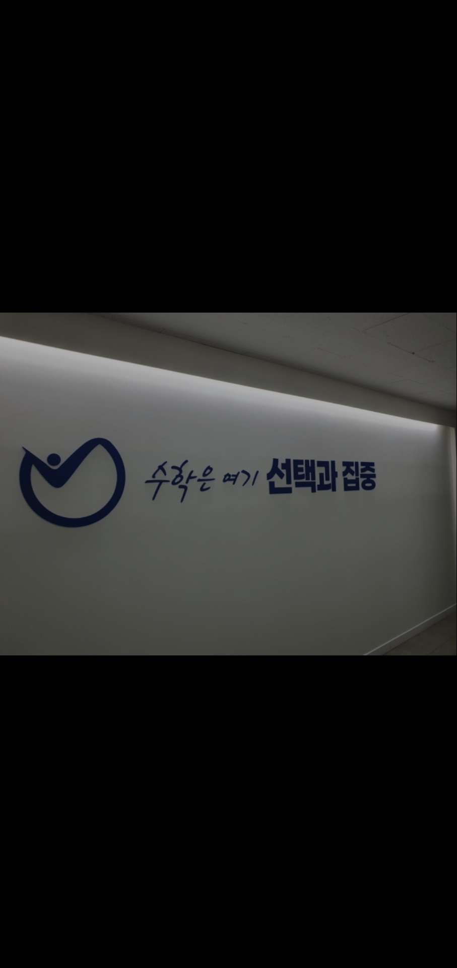선택과집중