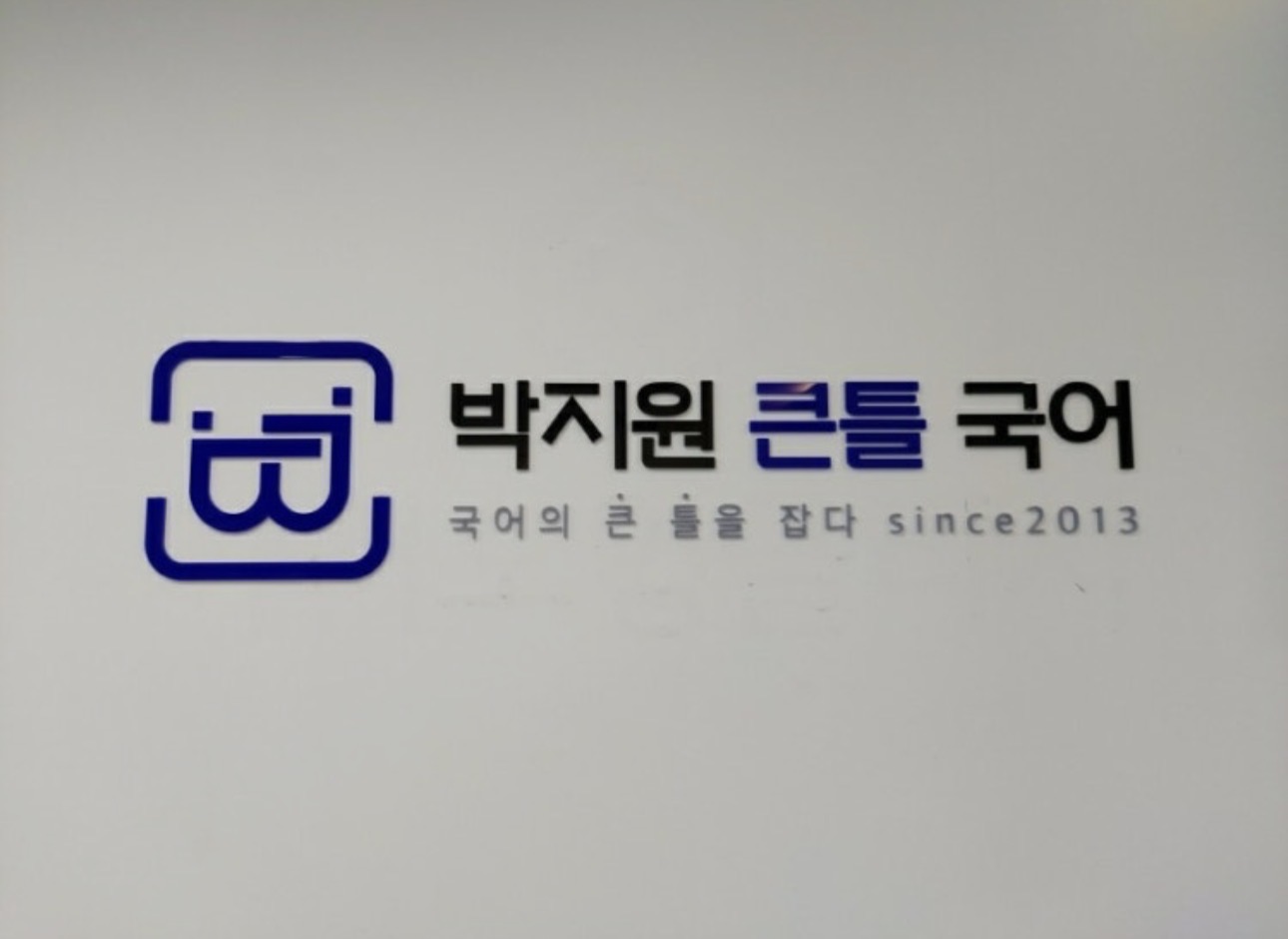 박지원큰틀국어학원