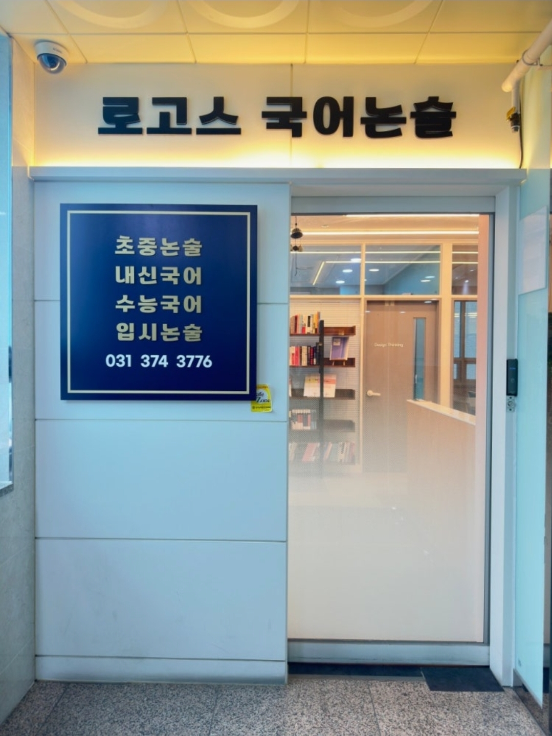 동탄로고스국어논술학원