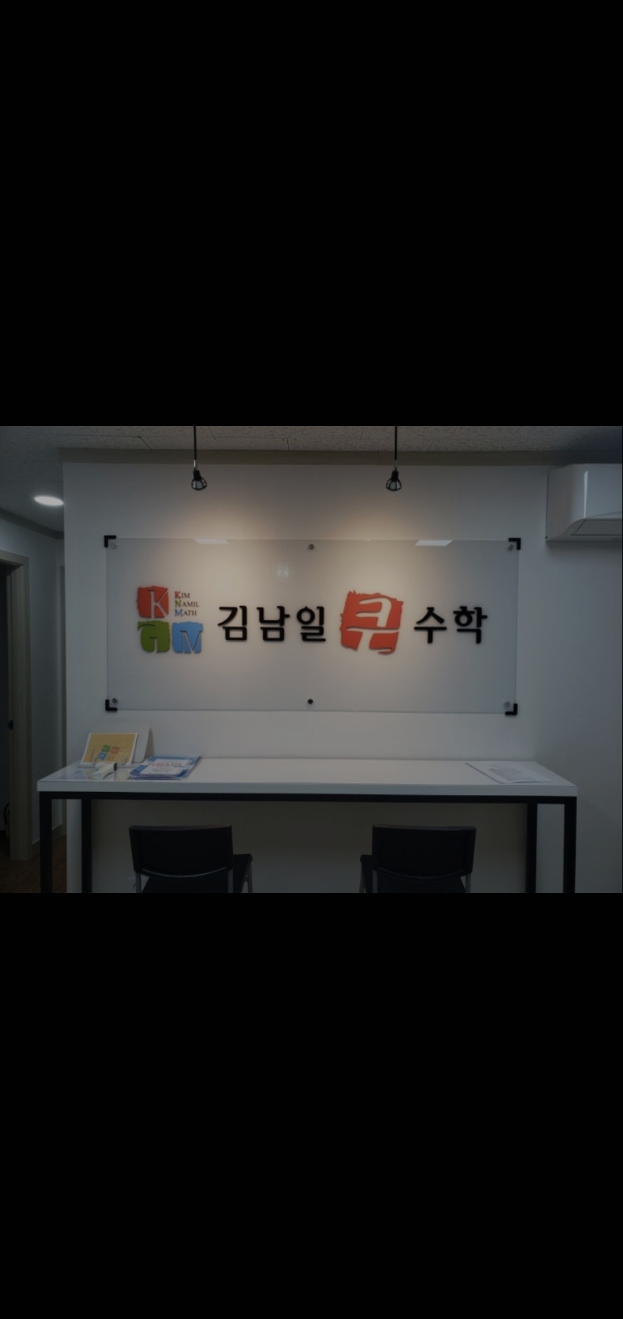 김남일큰수학학원