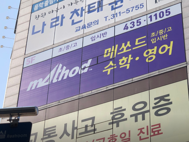 매쏘드 수학영어학원