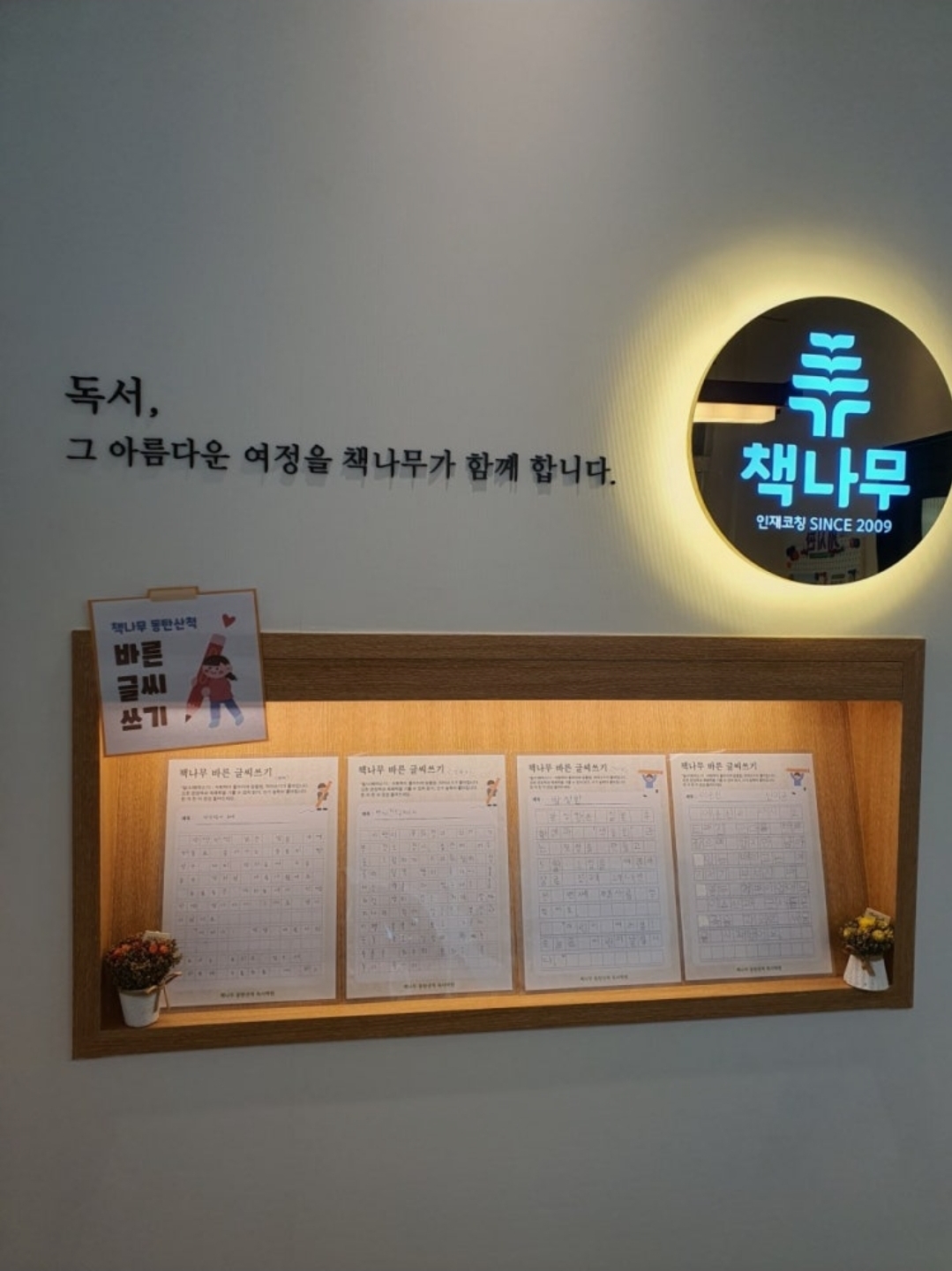 책나무 동탄산척 독서논술학원