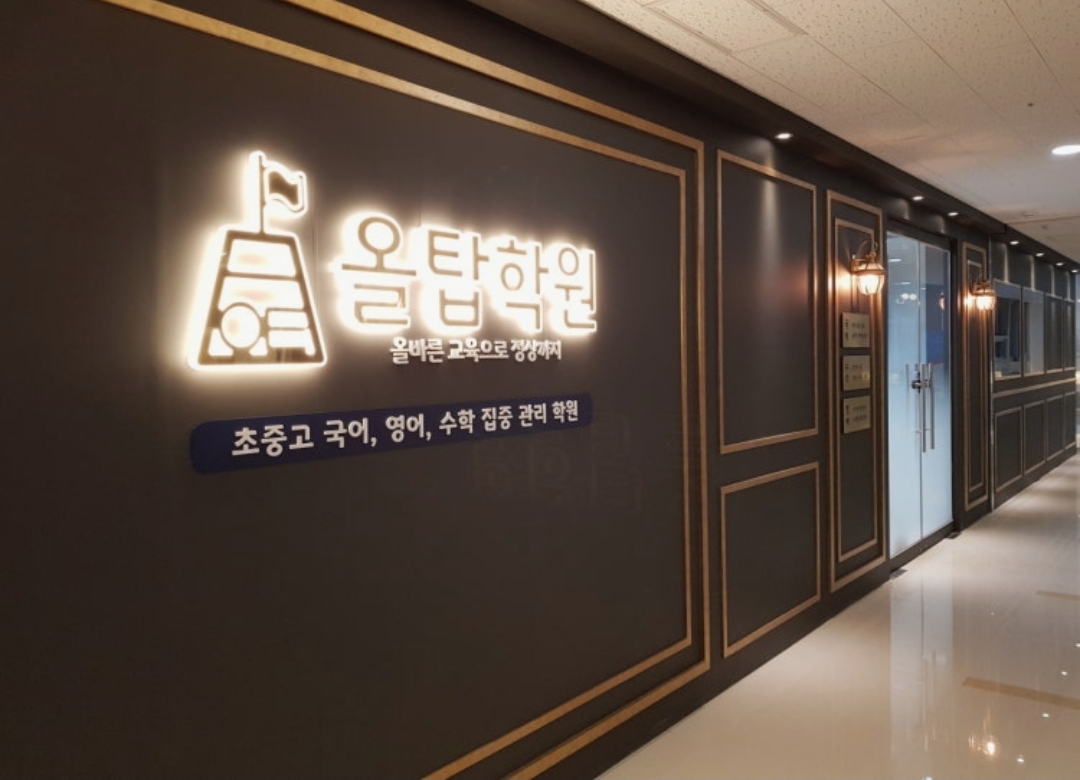 올탑학원