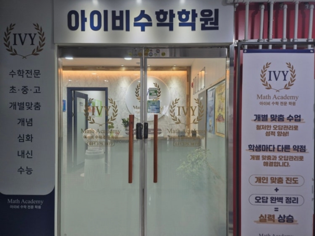 아이비수학학원