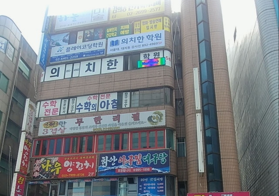 의치한학원