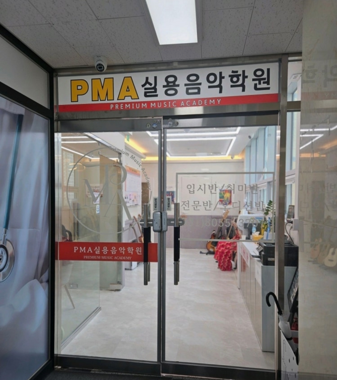 PMA실용음악학원 신리점