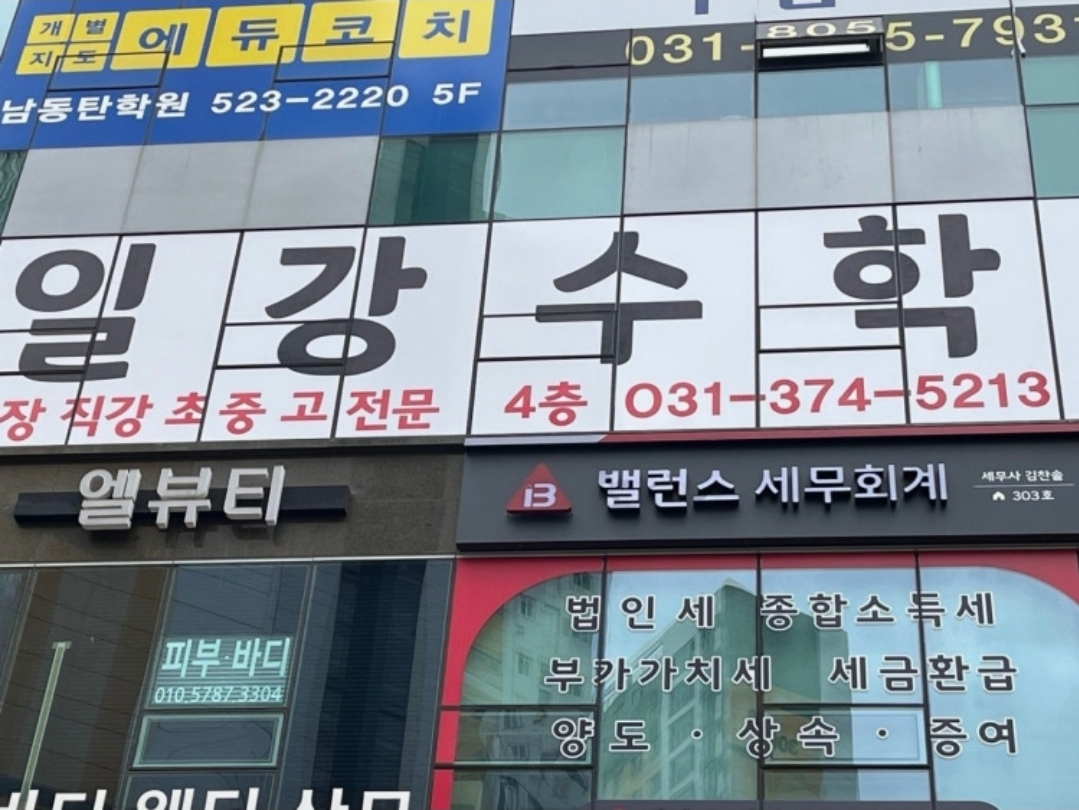 일강수학학원