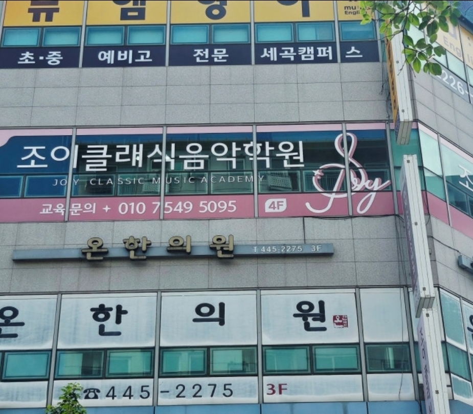조이클래식음악학원