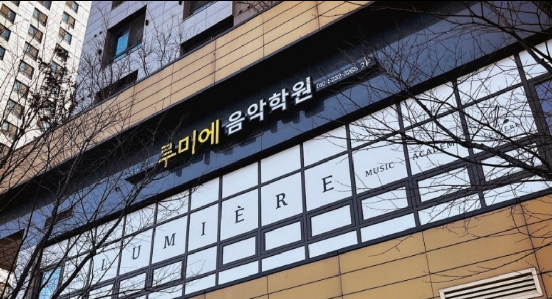 루미에음악학원