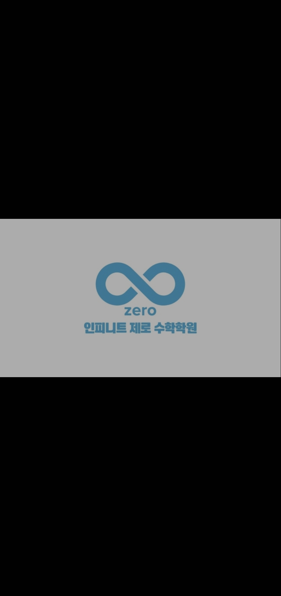 인피니트 제로 수학학원 초중등관