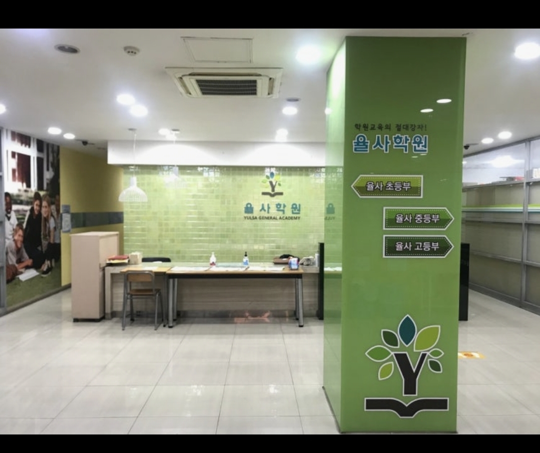 율사학원