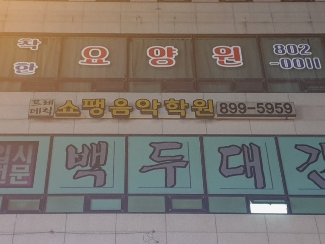 프레데릭쇼팽음악학원