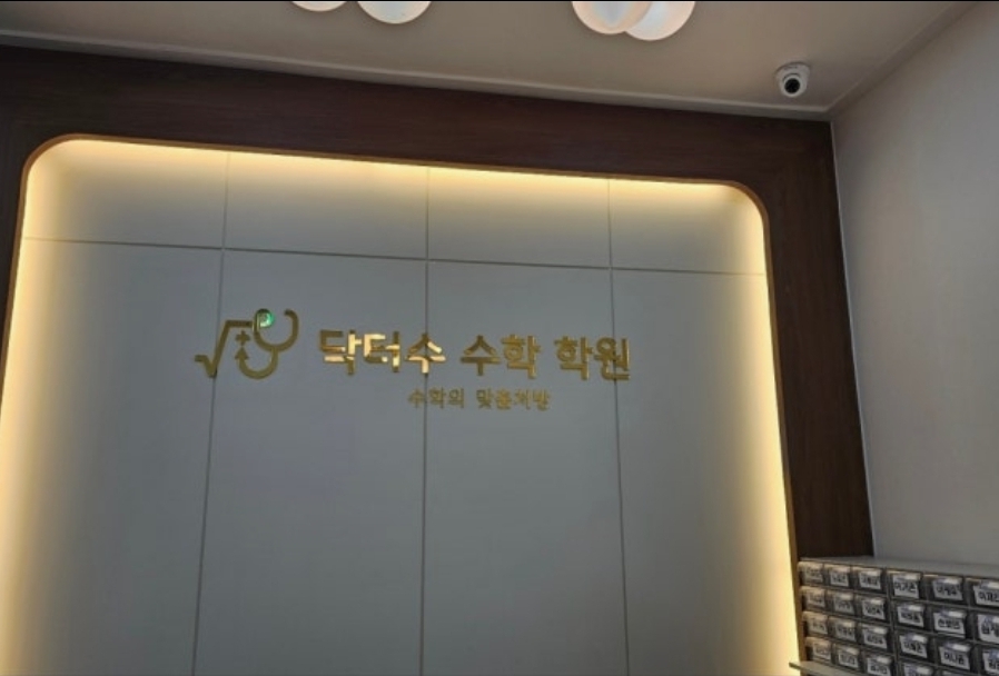 닥터수 수학과학학원