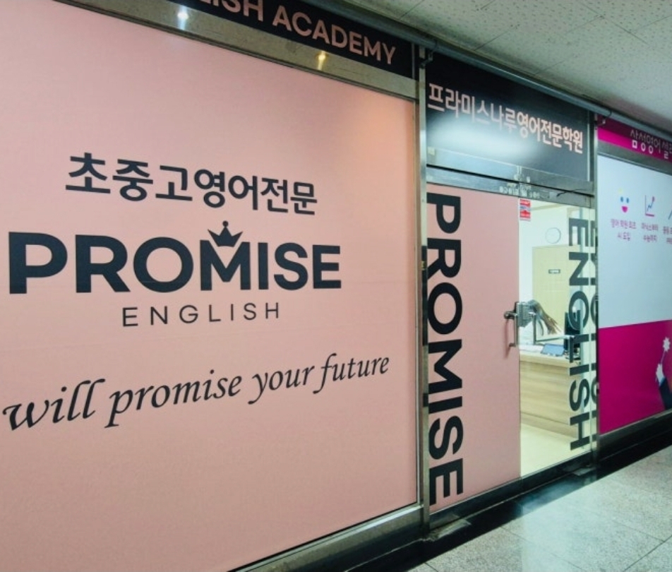 프라미스영어 삼성영어셀레나 동탄 나루캠퍼스