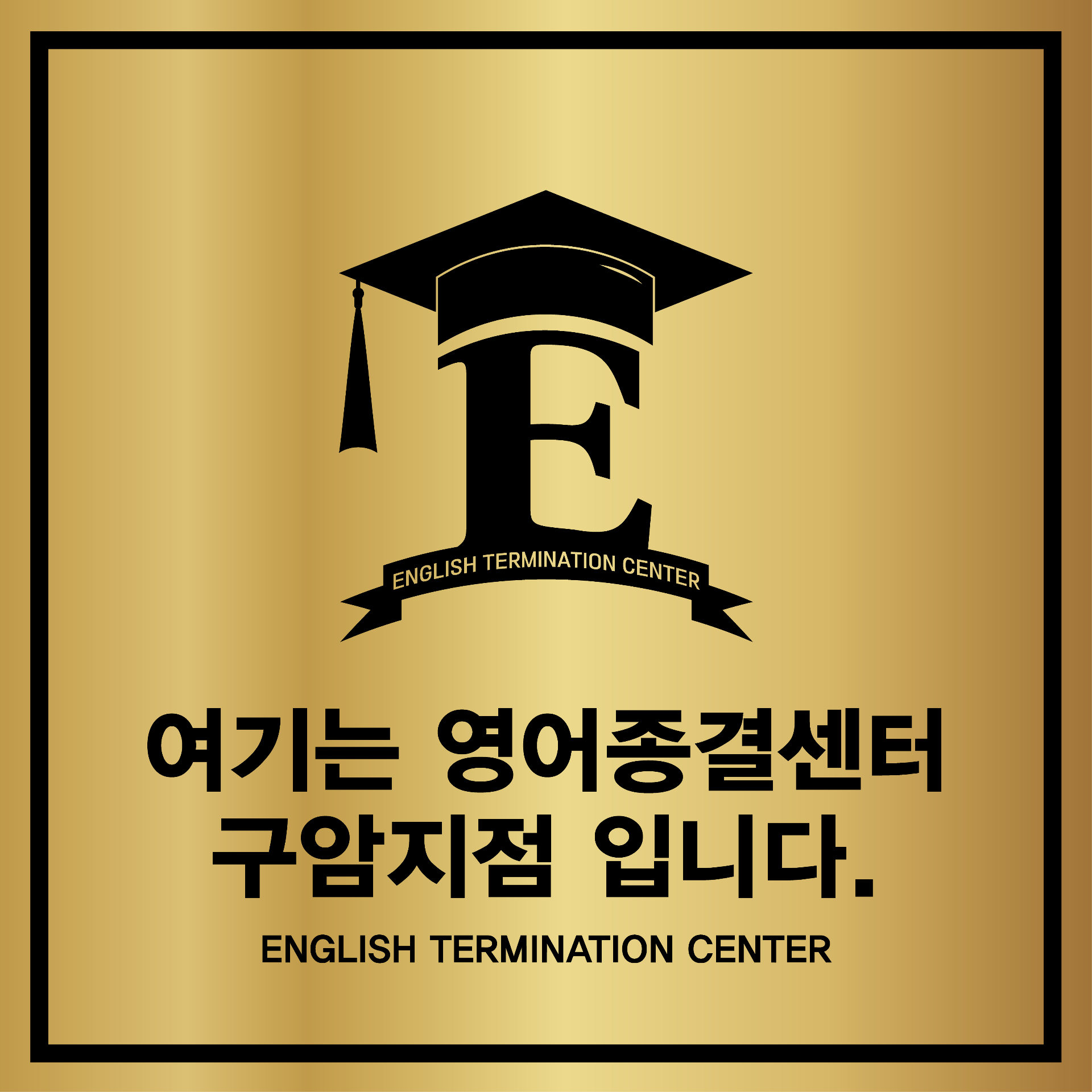 영어종결센터구암학원