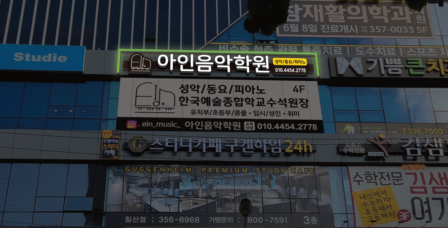 아인음악학원