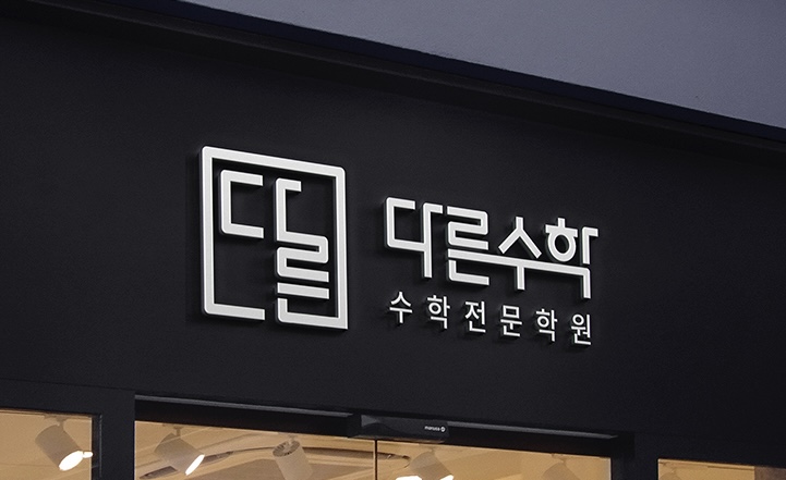 다른수학학원