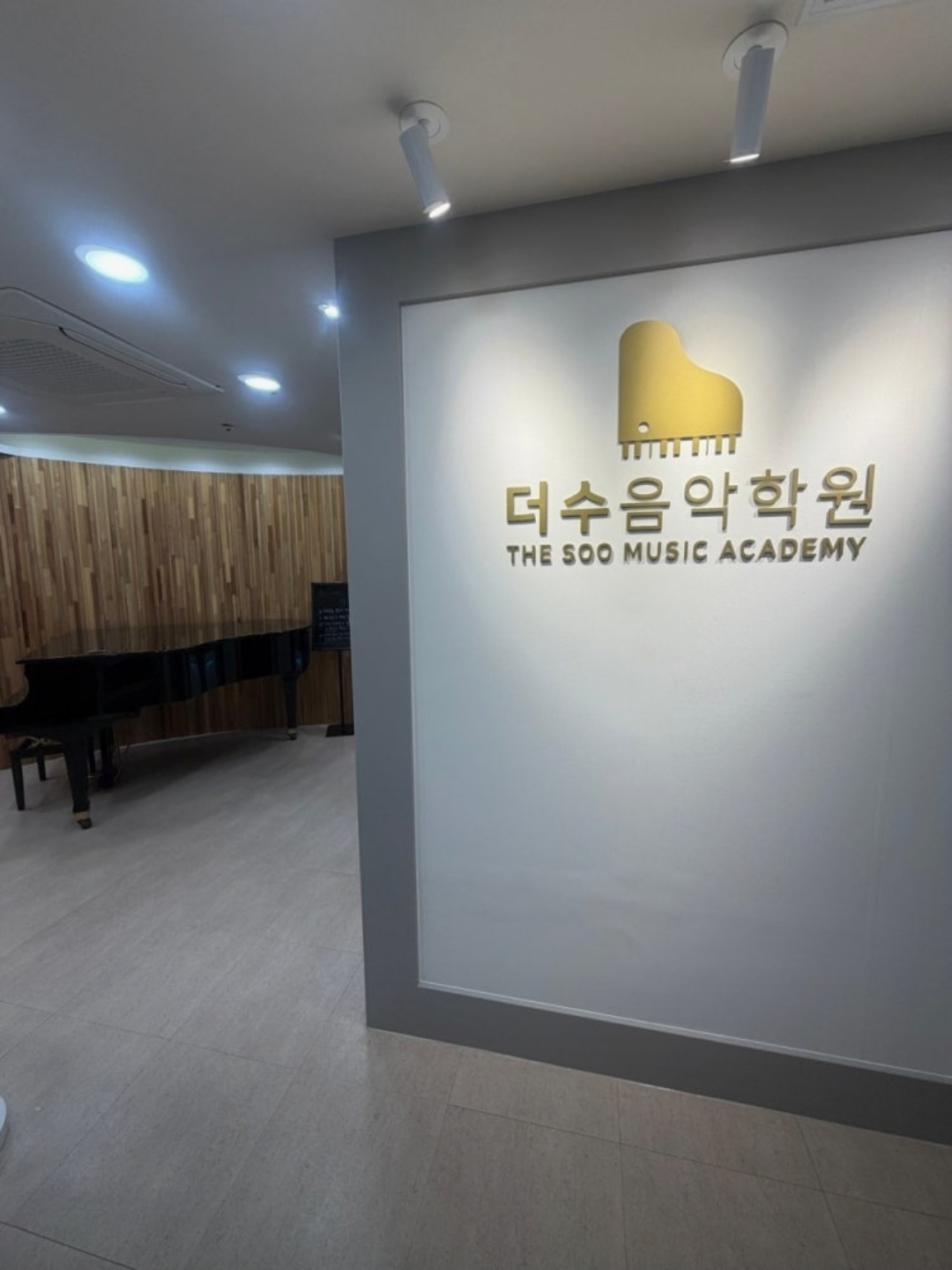 더수음악학원