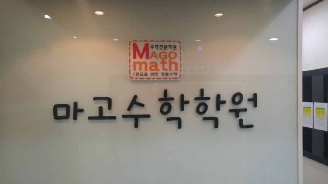 마고수학 초등관