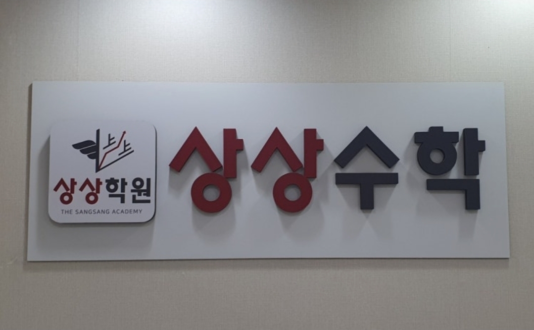 상상수학학원
