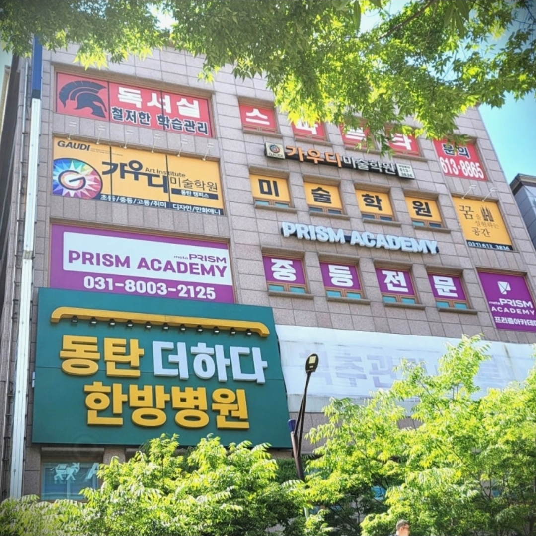 동탄가우디미술학원