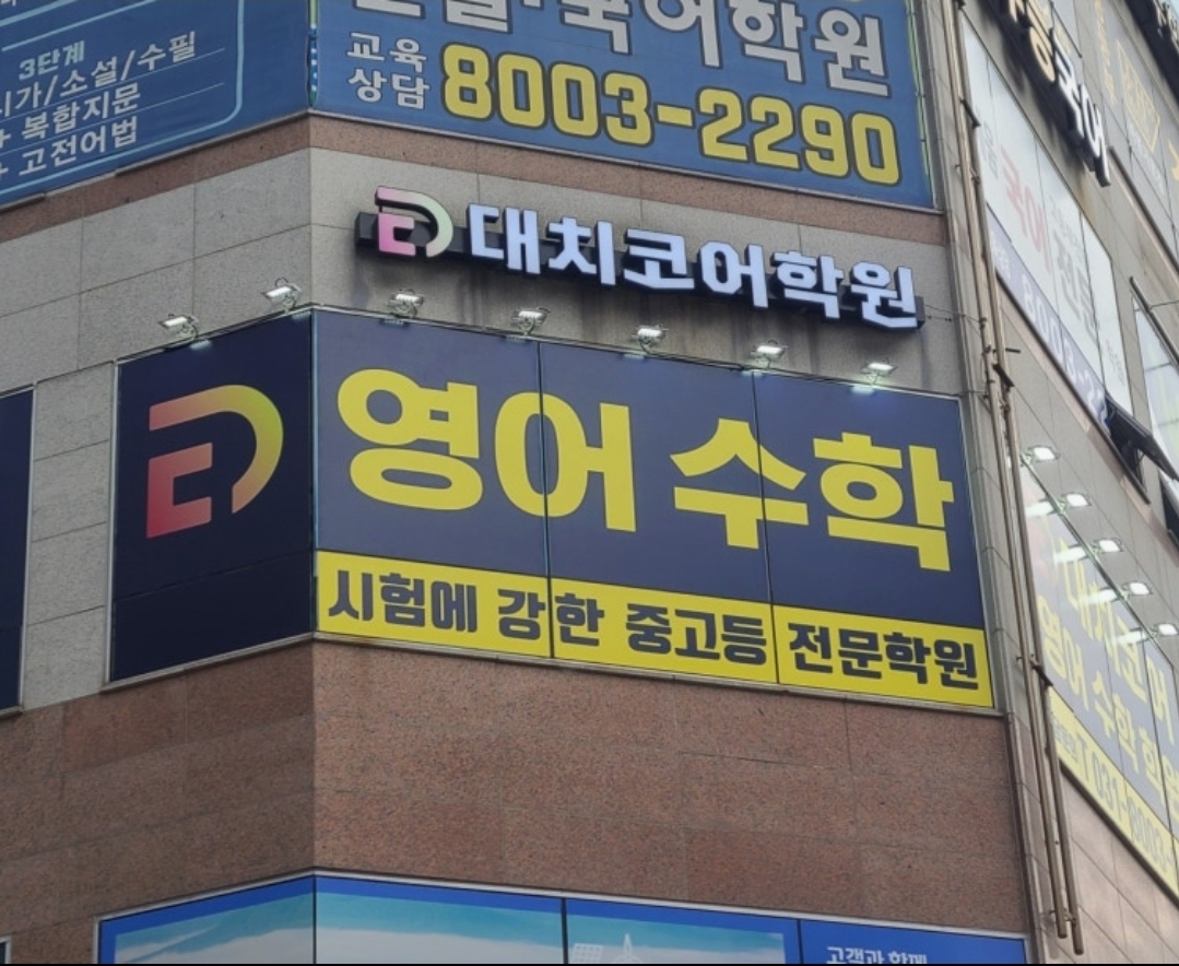대치코어학원