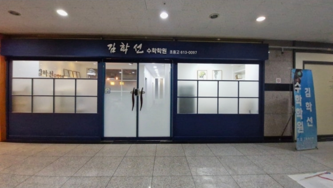 김학선수학학원