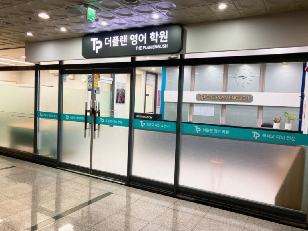더플랜영어학원