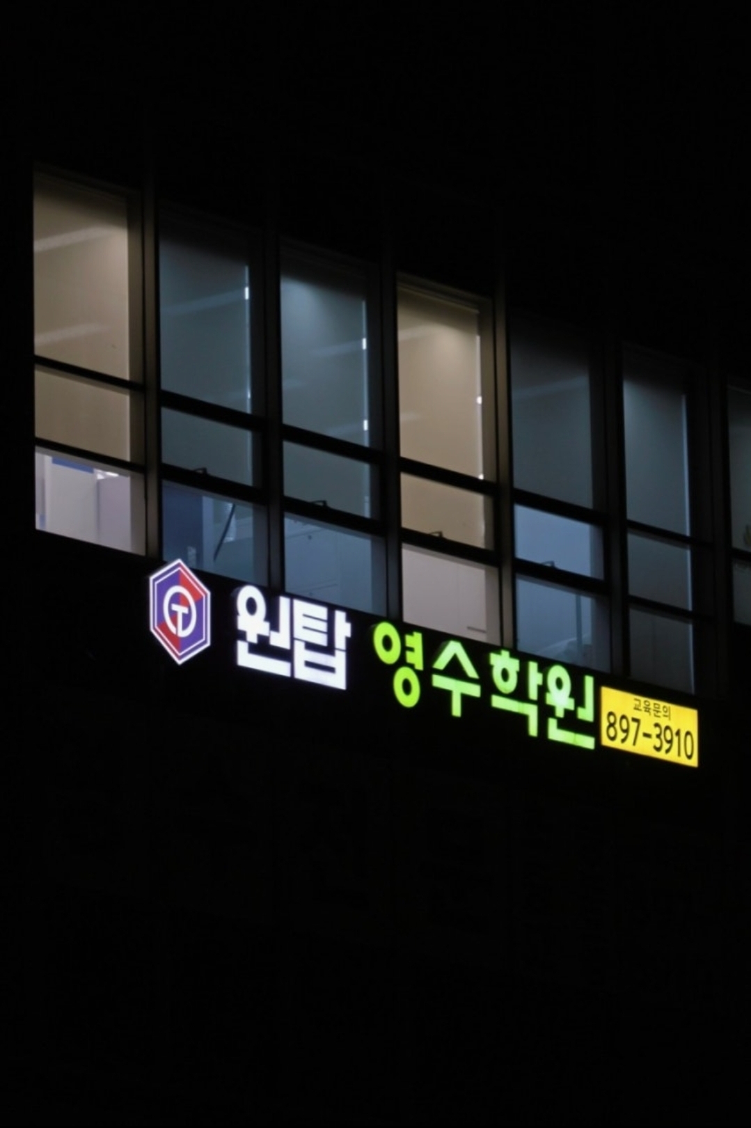 원탑영수학원